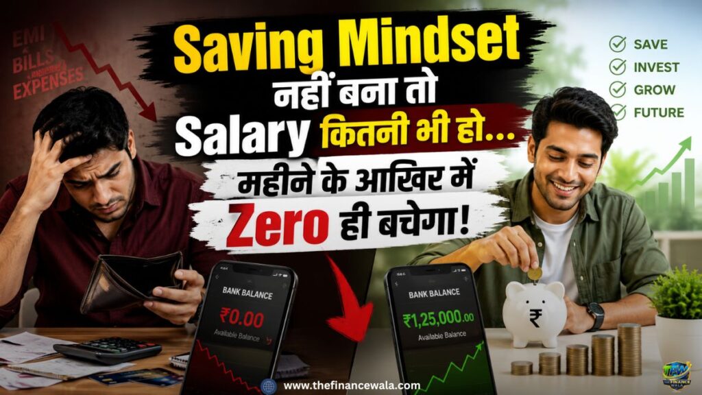Saving Mindset nhi bana to Salary kitni bhi ho Zero hi bachega