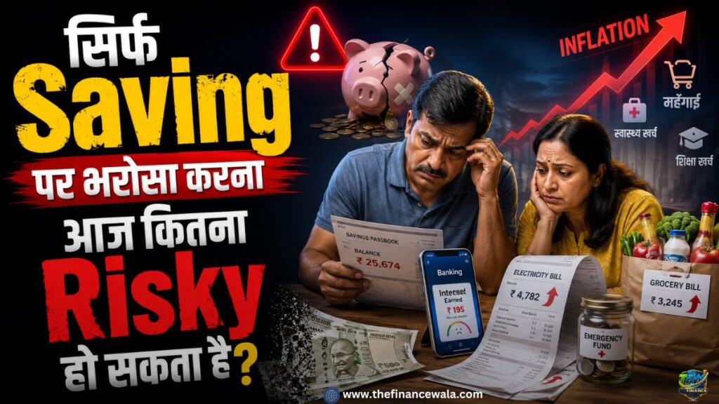 saving par bharosa krta kitna riskey hain